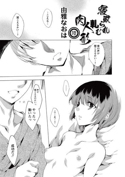 寝取られ軋む肉人形 陸