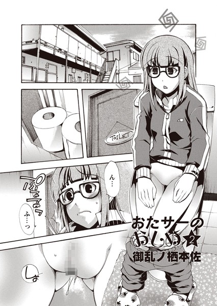 おたサーのおしめ 2