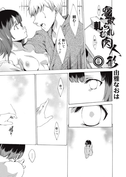 寝取られ軋む肉人形（単話）
