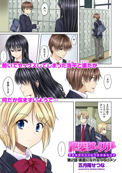 巡愛サークル〜すれちがうココロつながるカラダ〜（単話）