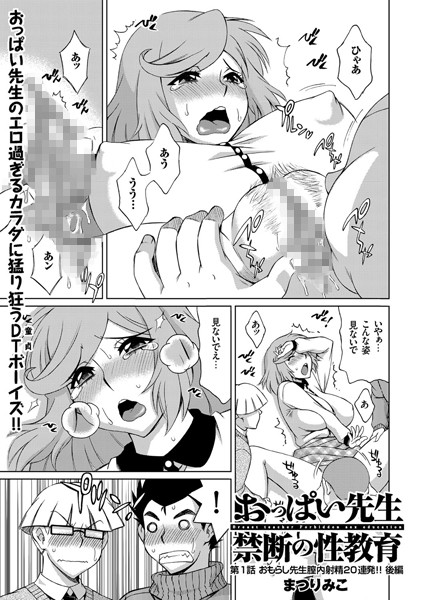 おっぱい先生禁断の性教育（2）