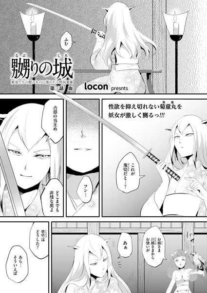 嬲りの城〜妖女たちの慰みものに使われる性玩美童〜（3）