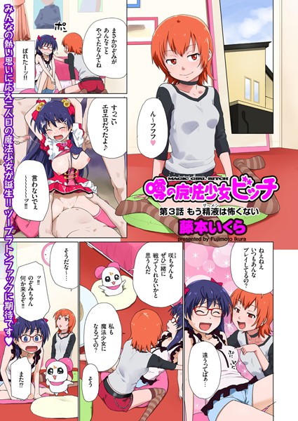 噂の魔法少女ビッチ（3）