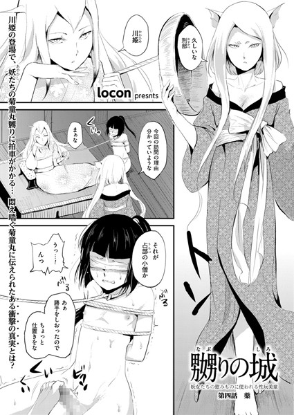 嬲りの城〜妖女たちの慰みものに使われる性玩美童〜（4）