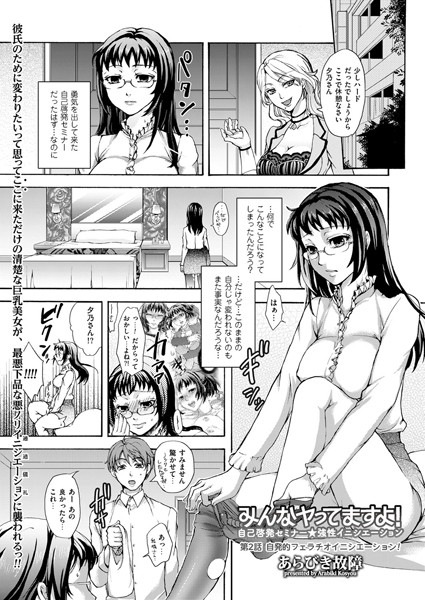 みんなヤってますよ！〜自己啓発セミナー★強性イニシエーション〜（2）