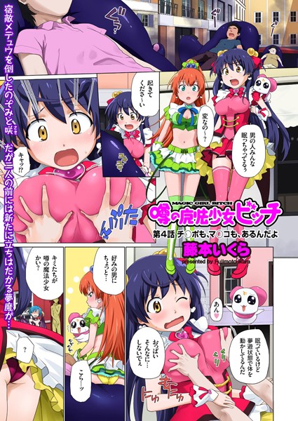 噂の魔法少女ビッチ（4）