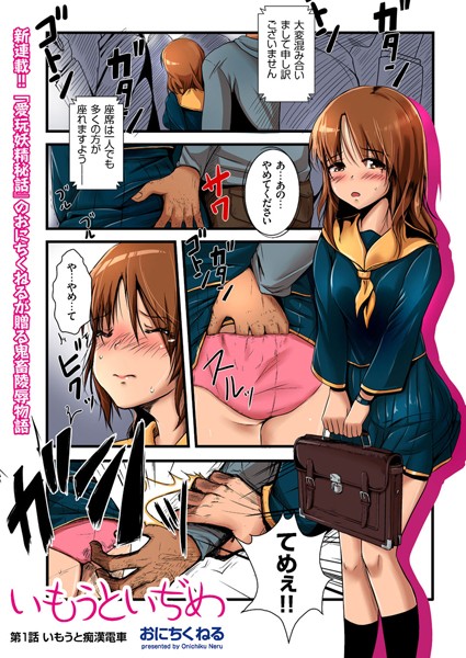 いもうといぢめ （1）