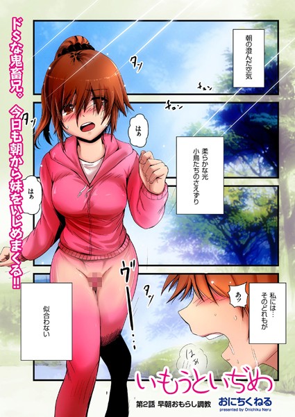 いもうといぢめ （2）