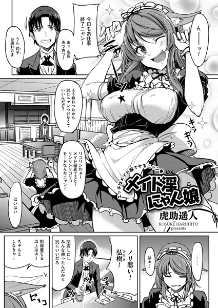 メイド淫にゃん娘（単話）