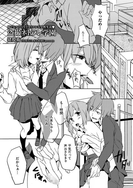 盗撮ネトラレ学園 （前半）