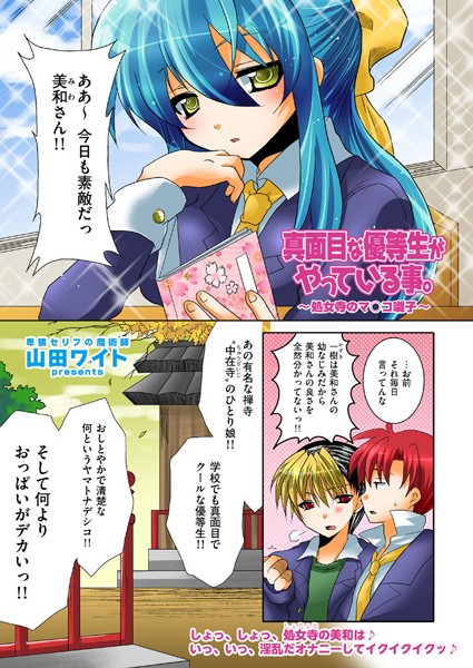 真面目な優等生がやっている事。〜処女寺のマ○コ囃子〜