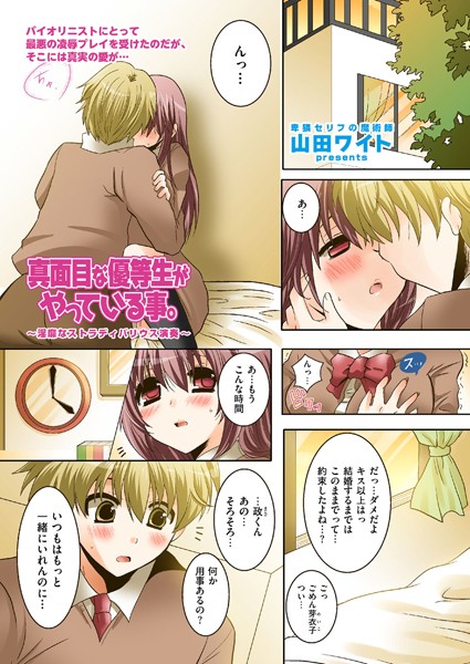 真面目な優等生がやっている事。〜淫靡なストラディバリウス演奏〜