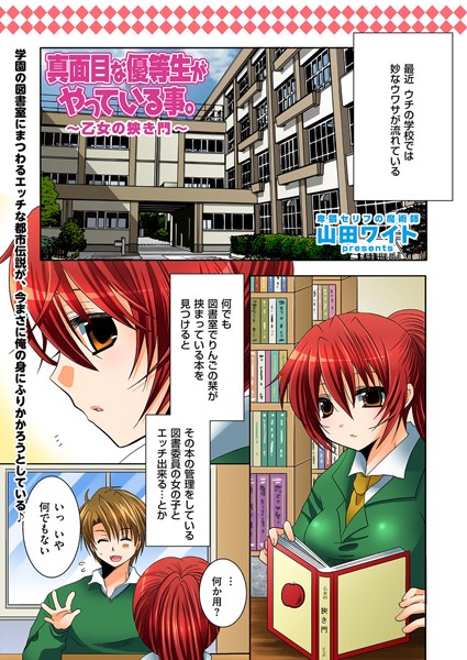 真面目な優等生がやっている事。〜乙女の狭き門〜