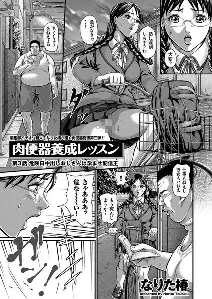 肉便器養成レッスン （3）