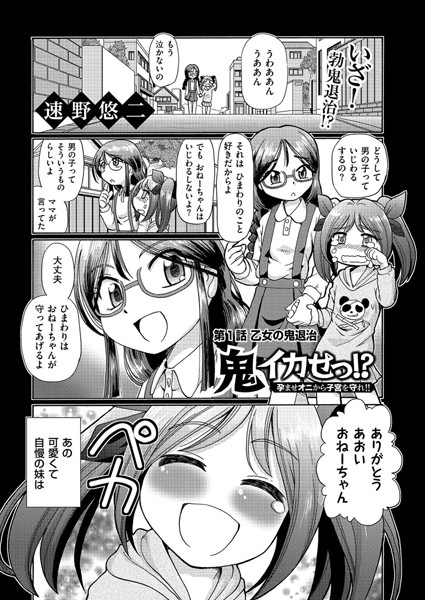 鬼イカせっ！？ 孕ませオニから子宮を守れ！！ （1）