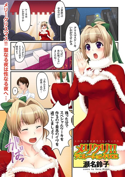 メリクリ！！ デコレーションFUCK（単話）