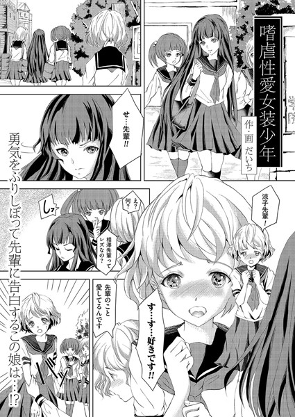 嗜虐性愛女装少年（1）
