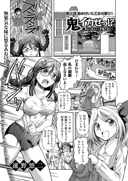 鬼イカせっ！？ 孕ませオニから子宮を守れ！！ （2）