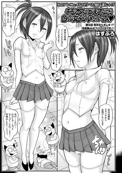 キモオタだけど天才だから色んな女子とハメちゃいマス （6）