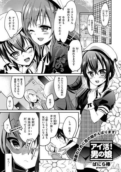 アイ活！男の娘（単話）