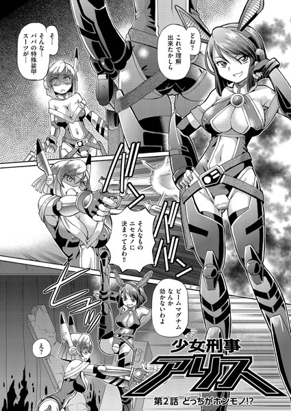 少女刑事アリス （2）