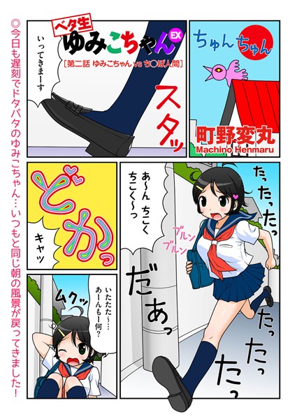 ベタ生ゆみこちゃんEX （2） ゆみこちゃんvsち○ぽ人間