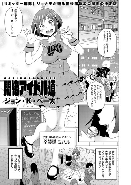 悶絶アイドル道 ド底辺タレント恥辱公開処刑！！