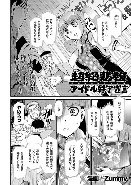 超絶悲報アイドル終了宣言（単話）