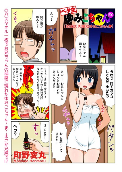 ベタ生ゆみこちゃんEX（単話）