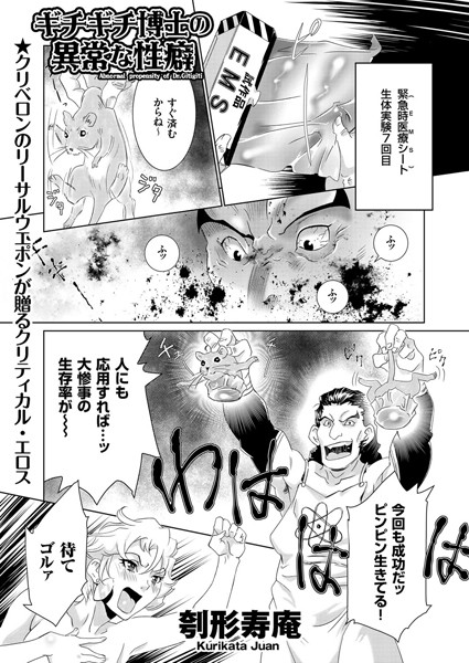 ギチギチ博士の異常な性癖（単話）