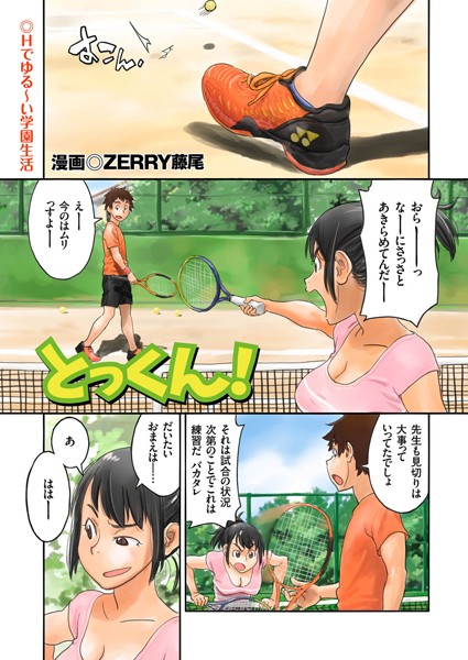 とっくん！（単話）