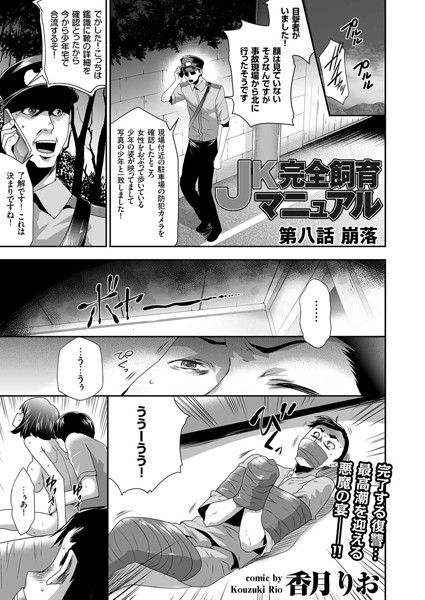 JK完全飼育マニュアル（単話）