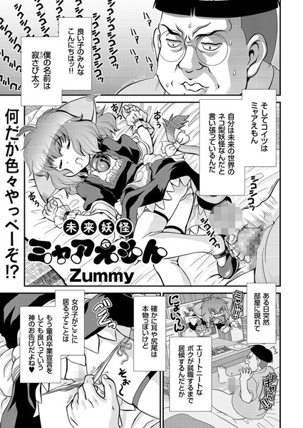 未来妖怪ミャアえもん（単話）