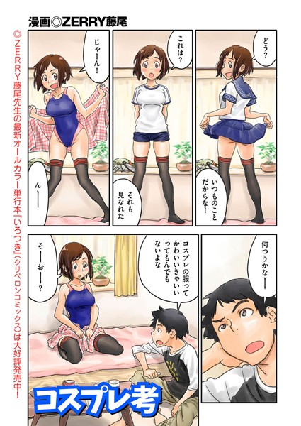 コスプレ考（単話）