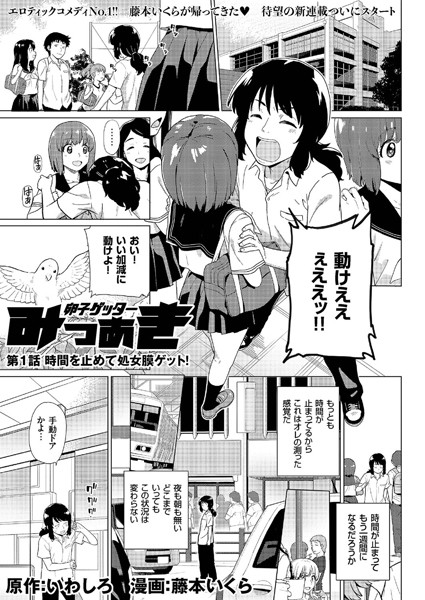 卵子ゲッター みつあき （1） 時間を止めて処女膜ゲット！