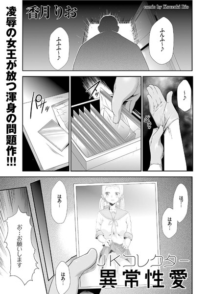JKコレクター 異常性愛（単話）