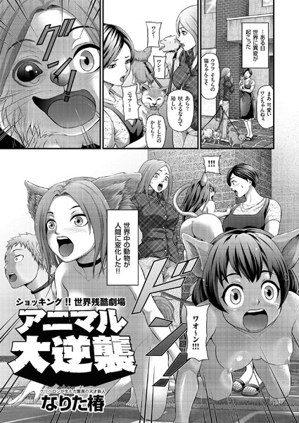 アニマル大逆襲（単話）