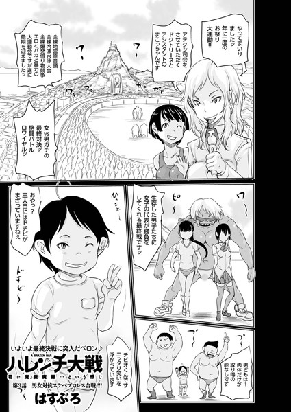 ハレンチ大戦 （3） 男女対抗スケベプロレス合戦！！！