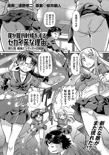 僕が膣内射精をするセカイ系な理由 （5） 最強エンティティの覚醒