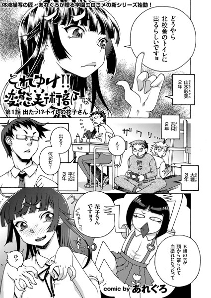 それゆけ！！ 変態美術部 （1） 出たッ！？ トイレの花子さん