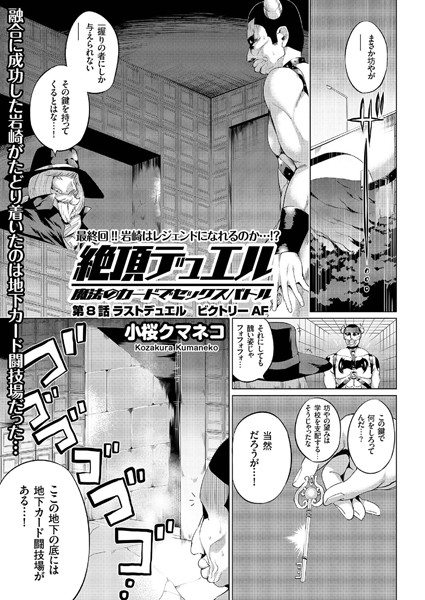 絶頂デュエル 魔法のカードでセックスバトル（単話）
