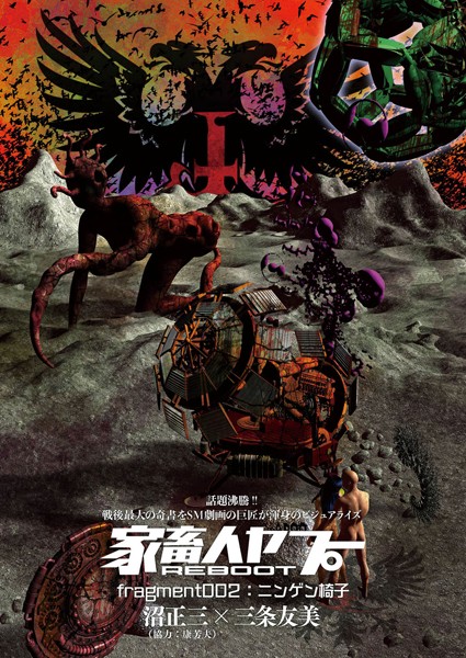 家畜人ヤプーREBOOT （2） ニンゲン椅子