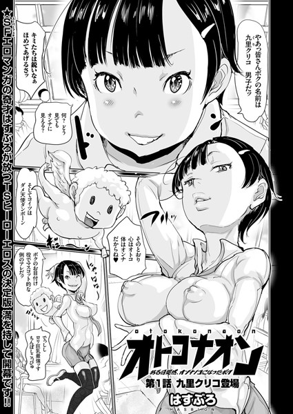 オトコナオン ある日突然、オンナノコになったボク（1） 九里クリコ登場