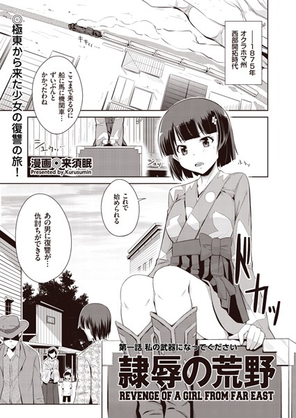 隷辱の荒野 第一話 私の武器になってください