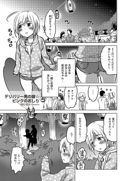 デリバリー男の娘☆ピンクのおしり（単話）