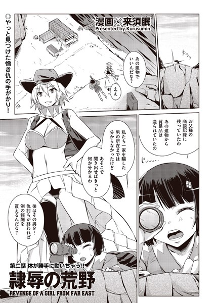 隷辱の荒野 第二話 体が勝手に動いちゃう！！