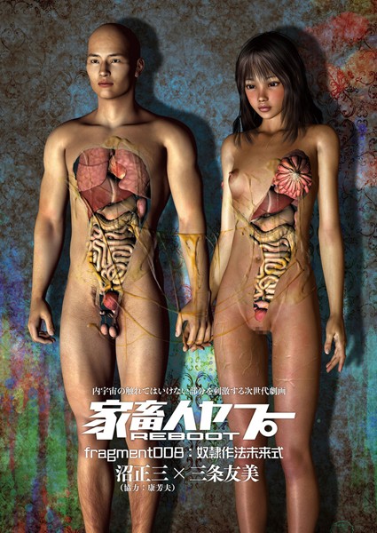 家畜人ヤプーREBOOT （8） 奴●作法未来式