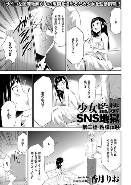 少女監禁SNS地獄 （2） 粘膜体験