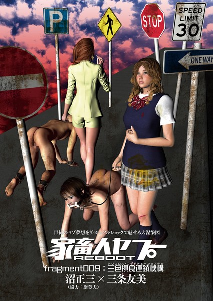 家畜人ヤプーREBOOT （9） 三色摂食連鎖機構
