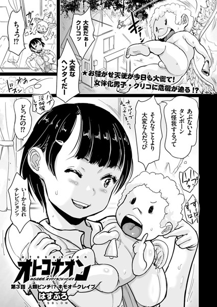 オトコナオン ある日突然、オンナノコになったボク （3） 人類ピンチ！？ キモオークレ●プ